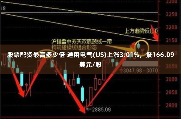 股票配资最高多少倍 通用电气(US)上涨3.01%，报166.09美元/股