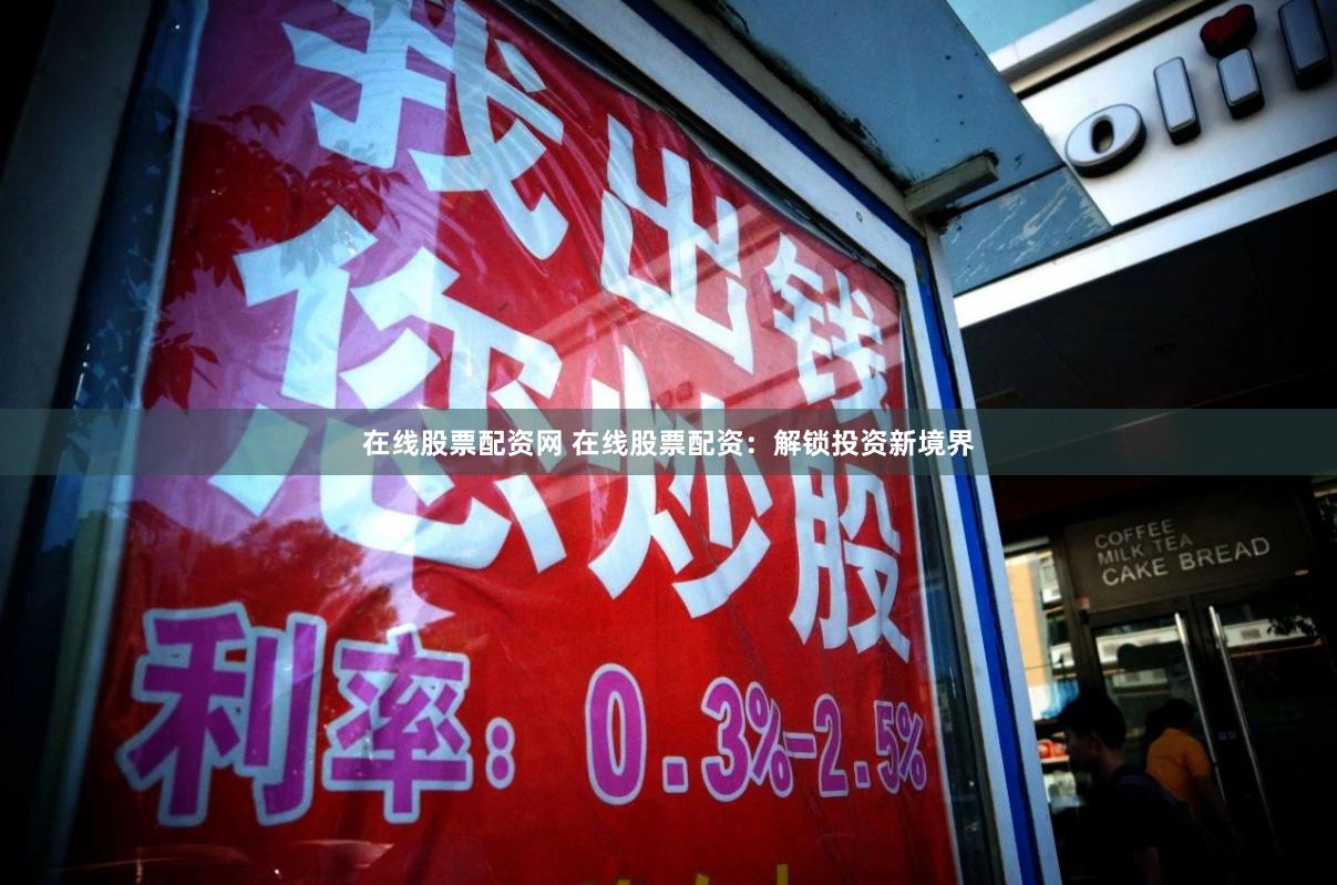 在线股票配资网 在线股票配资：解锁投资新境界