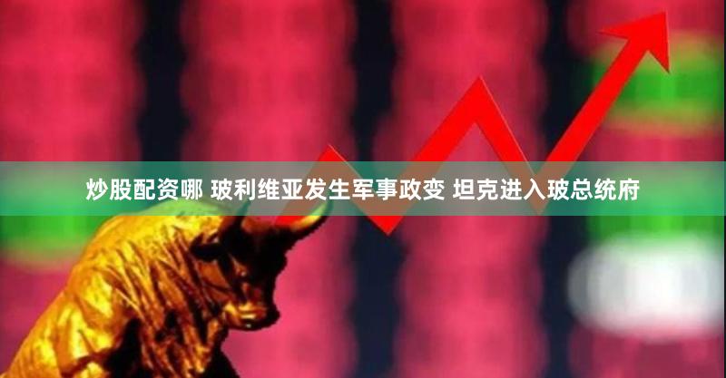 炒股配资哪 玻利维亚发生军事政变 坦克进入玻总统府