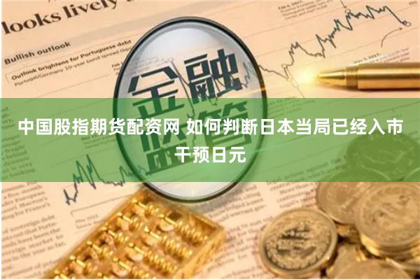 中国股指期货配资网 如何判断日本当局已经入市干预日元