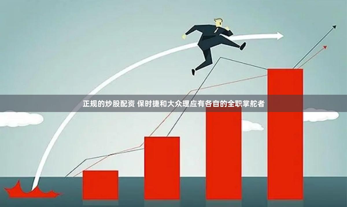 正规的炒股配资 保时捷和大众理应有各自的全职掌舵者