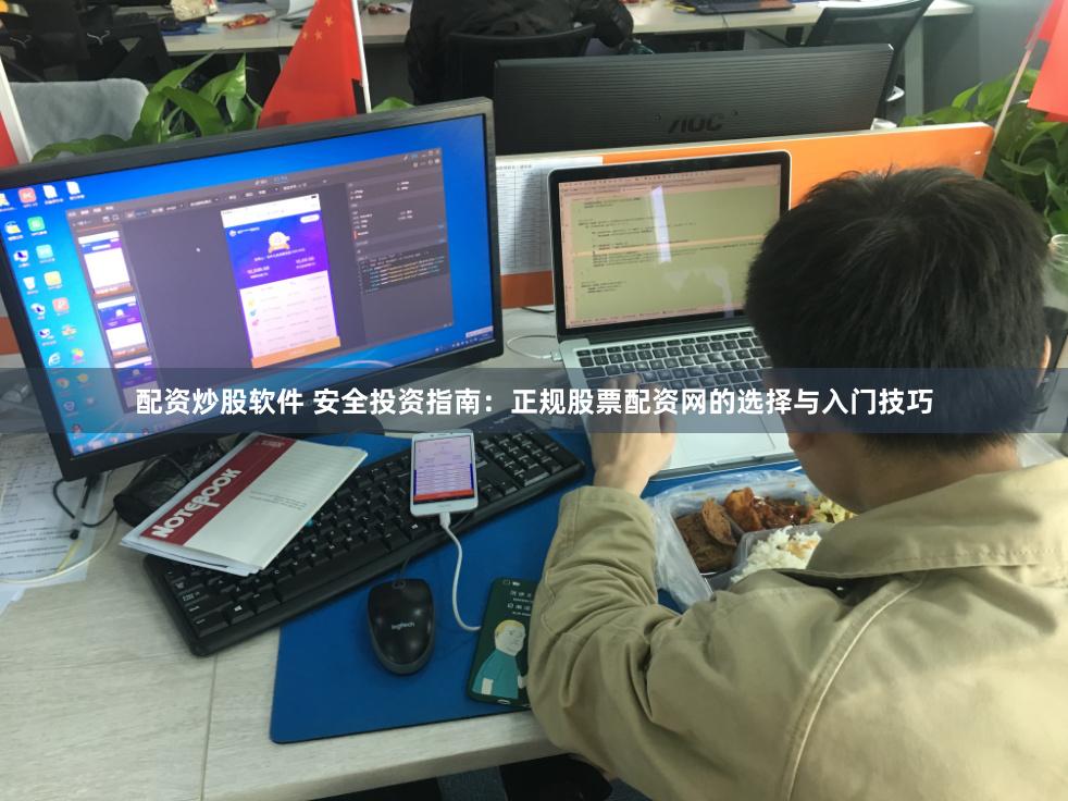 配资炒股软件 安全投资指南：正规股票配资网的选择与入门技巧