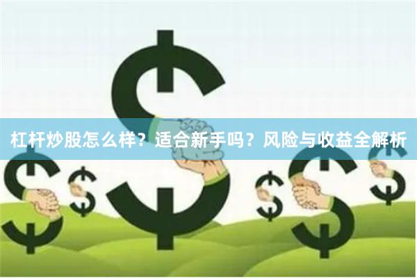 杠杆炒股怎么样？适合新手吗？风险与收益全解析