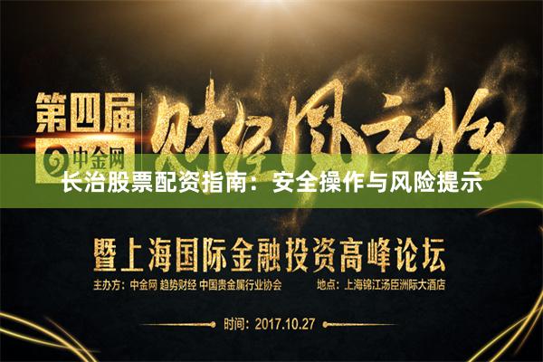 长治股票配资指南：安全操作与风险提示