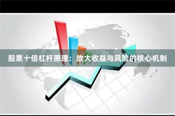 股票十倍杠杆原理：放大收益与风险的核心机制