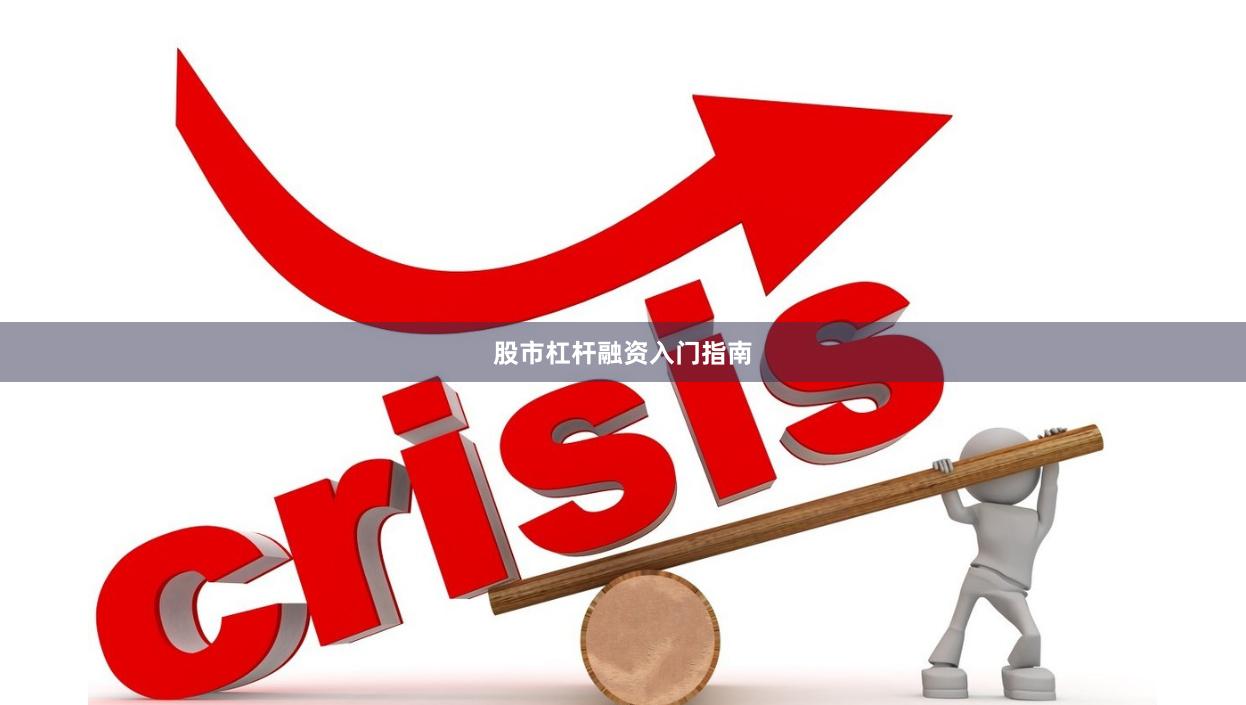 股市杠杆融资入门指南